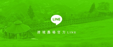 清境農場官方LINE
