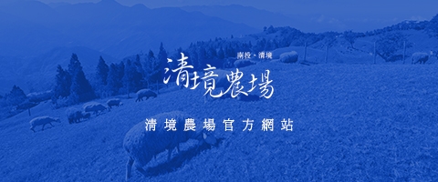 清境農場官方網站