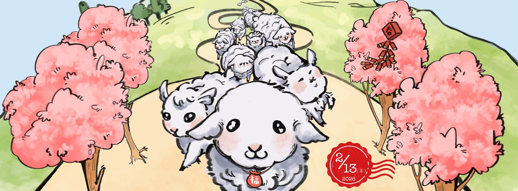 2026奔羊節