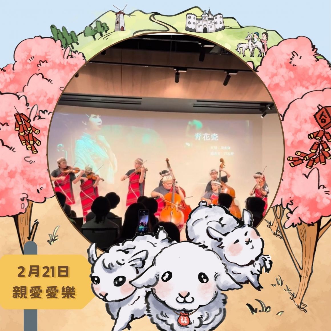 親愛愛樂 親愛愛樂